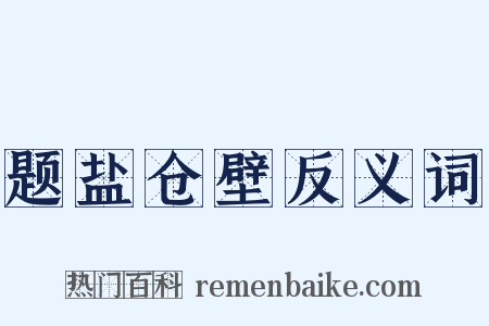 题盐仓壁反义词是什么意思的图片